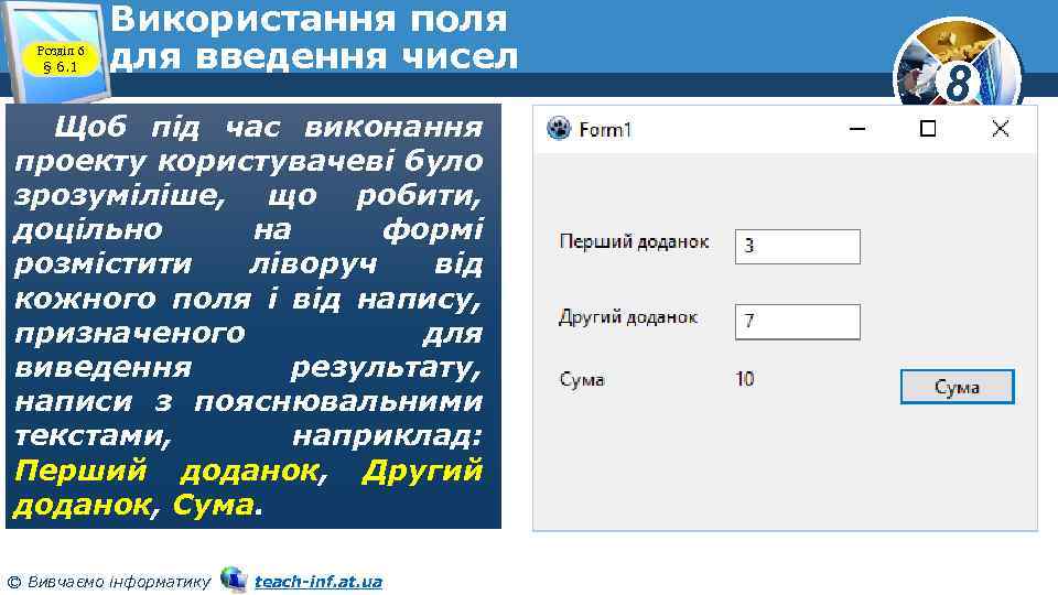 Розділ 6 § 6. 1 Використання поля для введення чисел Щоб під час виконання