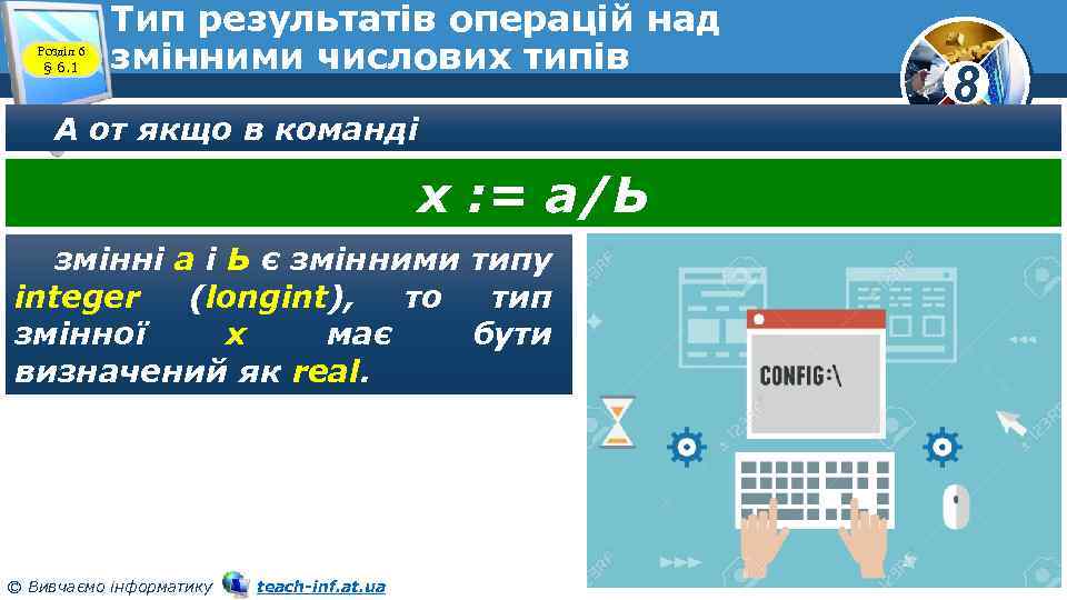 Розділ 6 § 6. 1 Тип результатів операцій над змінними числових типів А от