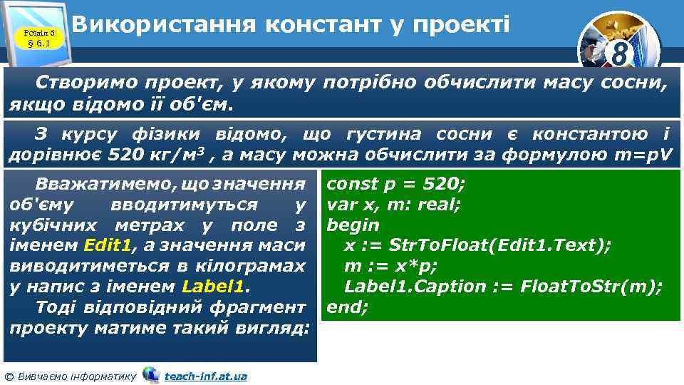Розділ 6 § 6. 1 Використання констант у проекті 8 Створимо проект, у якому