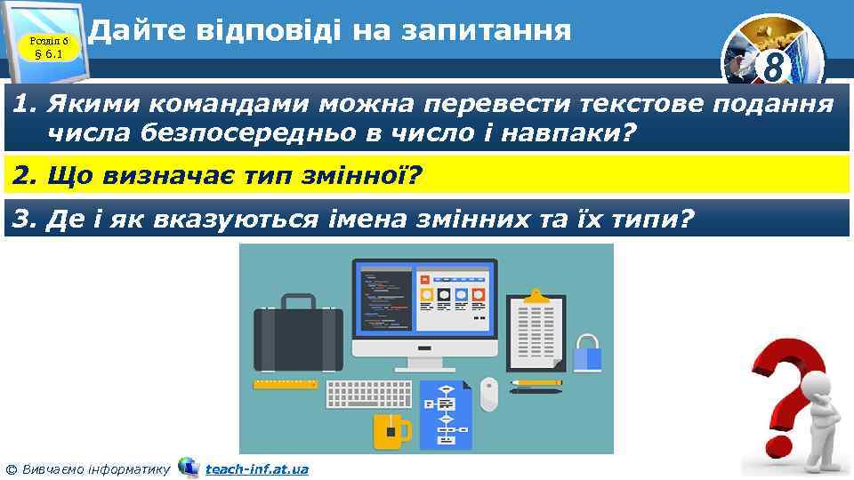Розділ 6 § 6. 1 Дайте відповіді на запитання 8 1. Якими командами можна