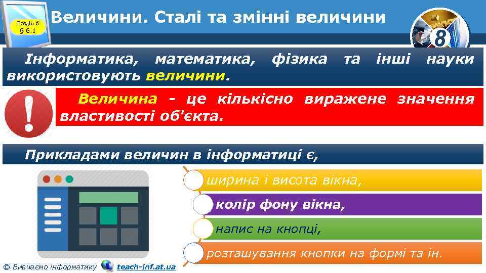 Розділ 6 § 6. 1 Величини. Сталі та змінні величини Інформатика, математика, використовують величини.