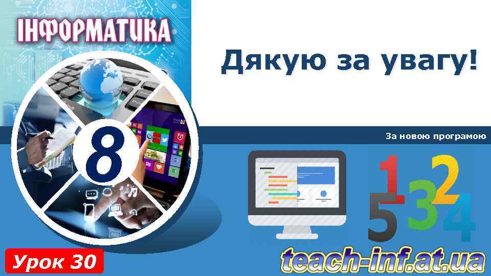 Дякую за увагу! 8 Урок 30 За новою програмою 