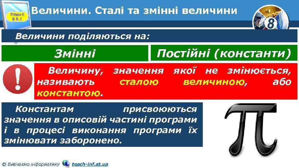 Розділ 6 § 6. 1 Величини. Сталі та змінні величини Величини поділяються на: Змінні