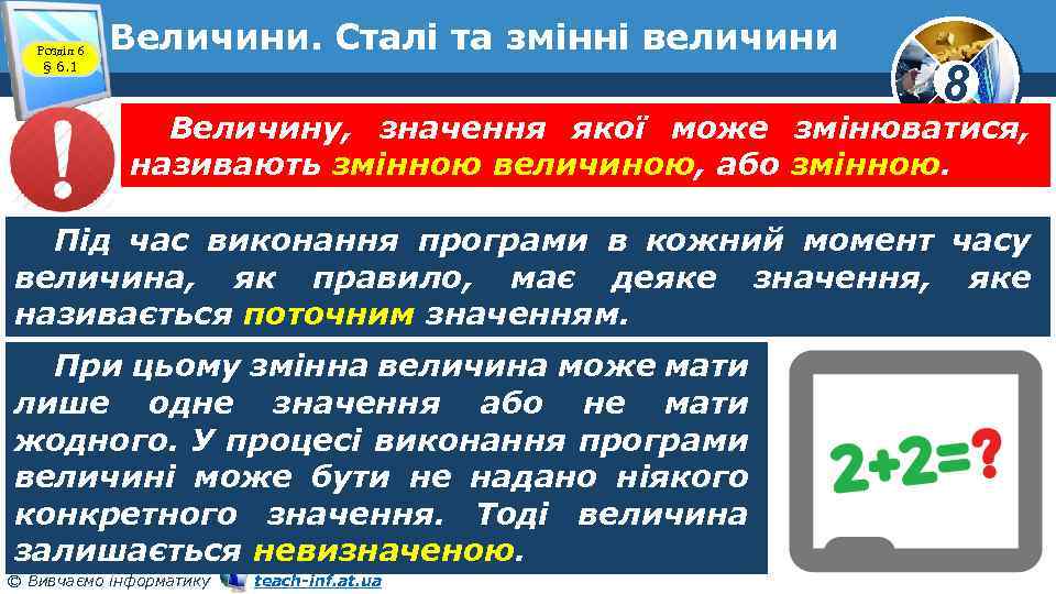 Розділ 6 § 6. 1 Величини. Сталі та змінні величини 8 Величину, значення якої