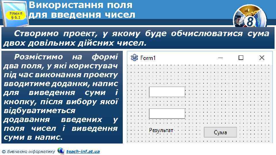 Розділ 6 § 6. 1 Використання поля для введення чисел 8 Створимо проект, у