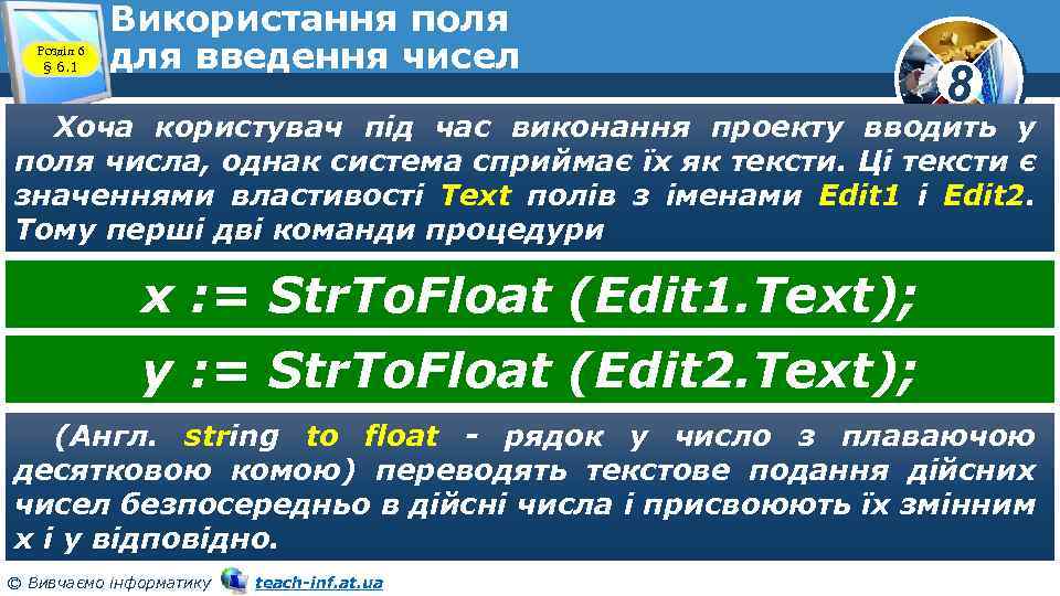 Розділ 6 § 6. 1 Використання поля для введення чисел 8 Хоча користувач під