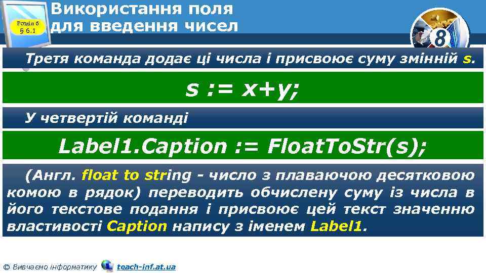 Розділ 6 § 6. 1 Використання поля для введення чисел 8 Третя команда додає