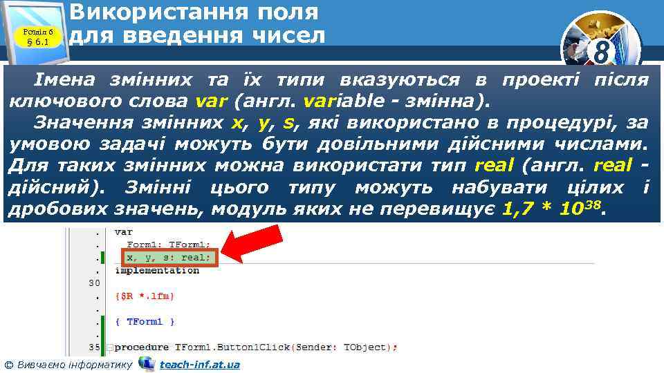 Розділ 6 § 6. 1 Використання поля для введення чисел 8 Імена змінних та