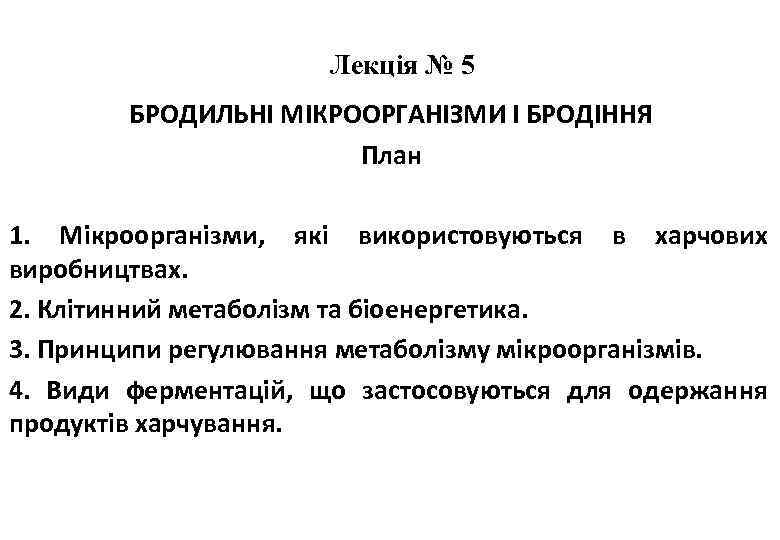 Лекція № 5 БРОДИЛЬНІ МІКРООРГАНІЗМИ І БРОДІННЯ План 1. Мікроорганізми, які використовуються в харчових