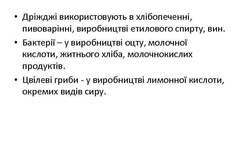  • Дріжджі використовують в хлібопеченні, пивоварінні, виробництві етилового спирту, вин. • Бактерії –