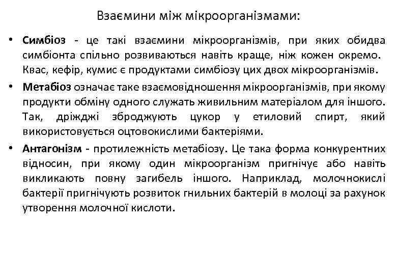 Взаємини між мікроорганізмами: • Симбіоз - це такі взаємини мікроорганізмів, при яких обидва симбіонта