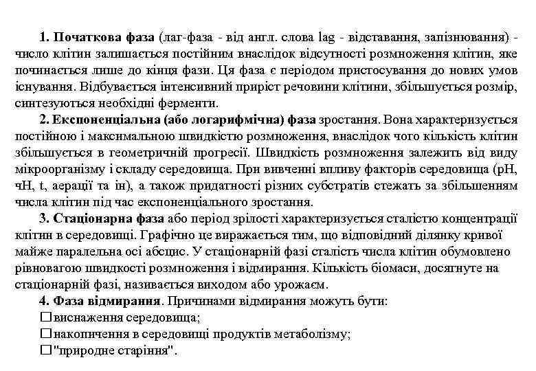1. Початкова фаза (лаг-фаза - від англ. слова lag - відставання, запізнювання) - число