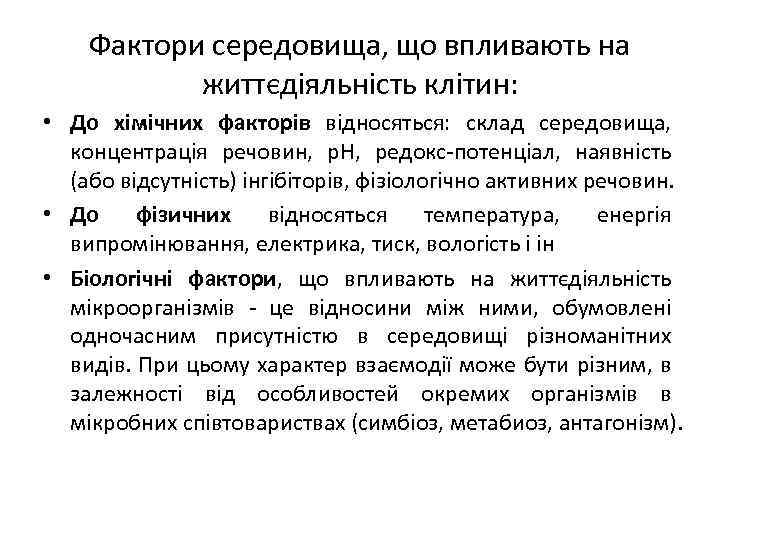 Фактори середовища, що впливають на життєдіяльність клітин: • До хімічних факторів відносяться: склад середовища,