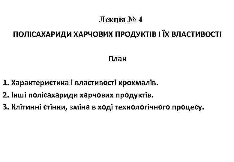 Лекція № 4 ПОЛІСАХАРИДИ ХАРЧОВИХ ПРОДУКТІВ І ЇХ ВЛАСТИВОСТІ План 1. Характеристика і властивості