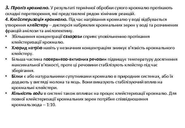 3. Піроліз крохмалю. У результаті термічної обробки сухого крохмалю протікають складні перетворення, які представлені