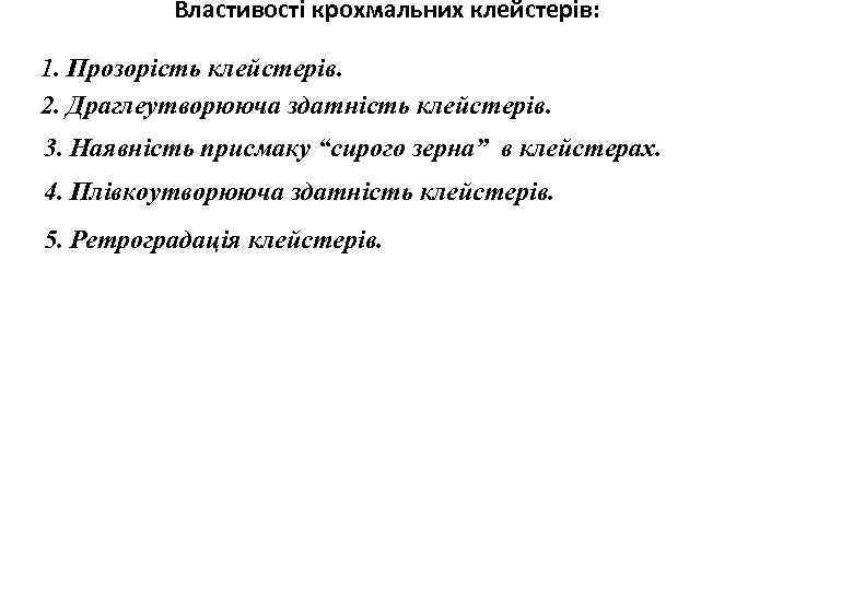 Властивості крохмальних клейстерів: 1. Прозорість клейстерів. 2. Драглеутворююча здатність клейстерів. 3. Наявність присмаку “сирого