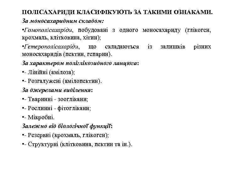 ПОЛІСАХАРИДИ КЛАСИФІКУЮТЬ ЗА ТАКИМИ ОЗНАКАМИ. За моносахаридним складом: • Гомополісахаріди, побудовані з одного моносахариду