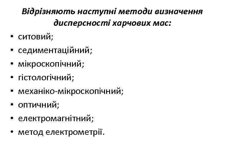  • • Відрізняють наступні методи визначення дисперсності харчових мас: ситовий; седиментаційний; мікроскопічний; гістологічний;