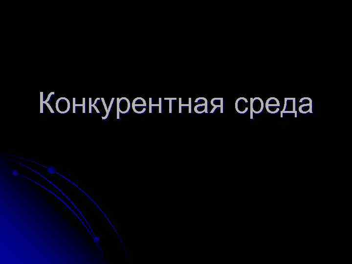 Конкурентная среда 