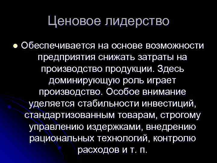 Ценовое лидерство l Обеспечивается на основе возможности предприятия снижать затраты на производство продукции. Здесь