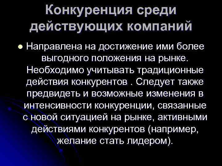 Конкуренция среди действующих компаний Направлена на достижение ими более выгодного положения на рынке. Необходимо