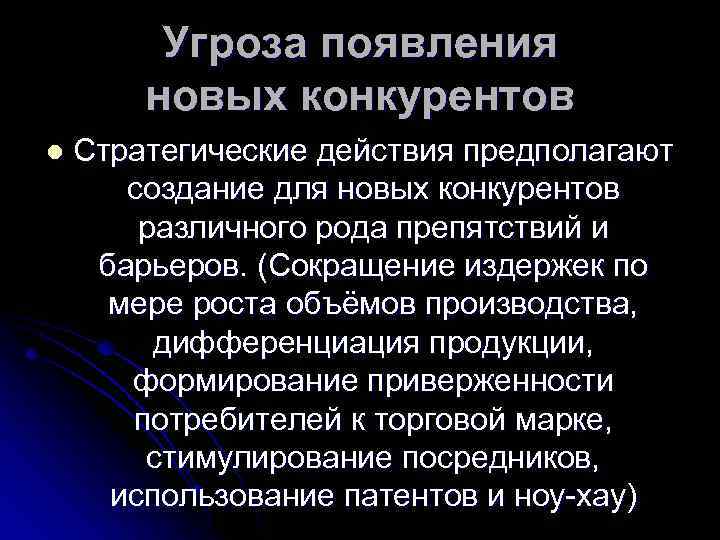 Угроза появления новых конкурентов l Стратегические действия предполагают создание для новых конкурентов различного рода