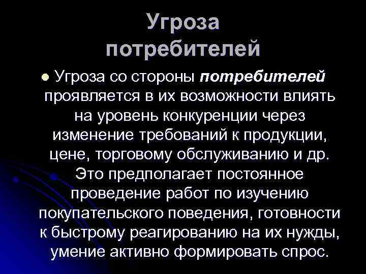 Угроза потребителей Угроза со стороны потребителей проявляется в их возможности влиять на уровень конкуренции