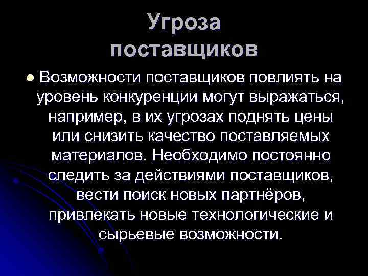 Угроза поставщиков l Возможности поставщиков повлиять на уровень конкуренции могут выражаться, например, в их