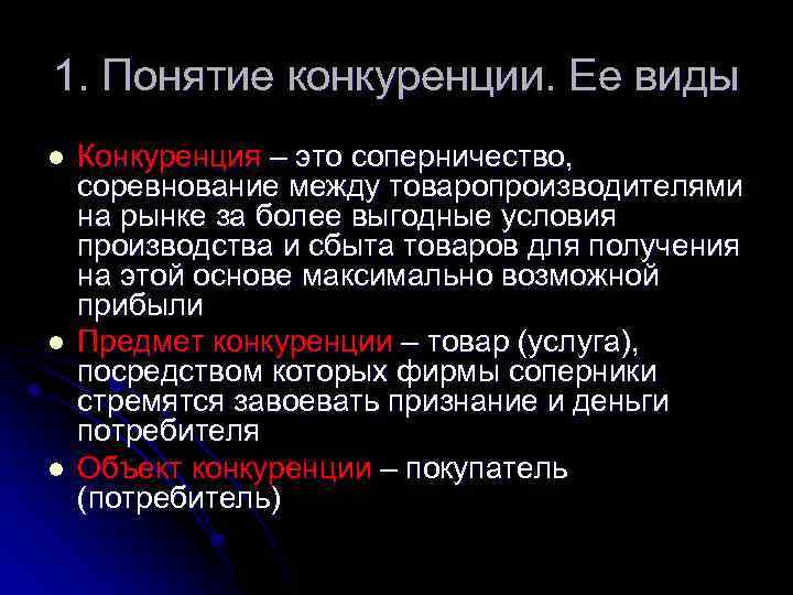 1. Понятие конкуренции. Ее виды l l l Конкуренция – это соперничество, соревнование между