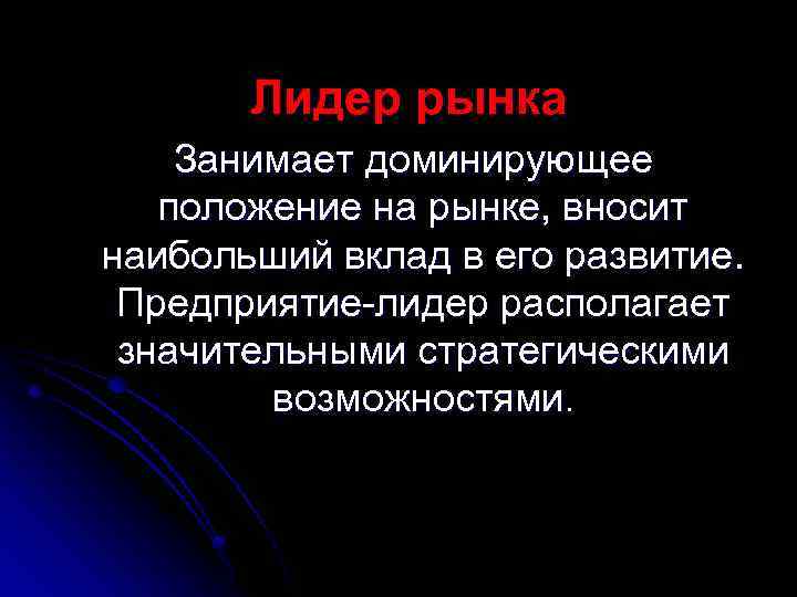 Лидер рынка Занимает доминирующее положение на рынке, вносит наибольший вклад в его развитие. Предприятие-лидер