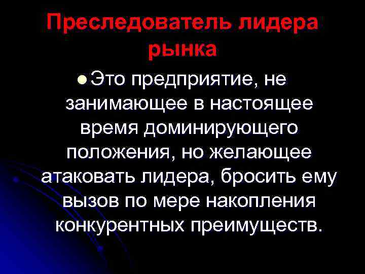 Преследователь лидера рынка l Это предприятие, не занимающее в настоящее время доминирующего положения, но