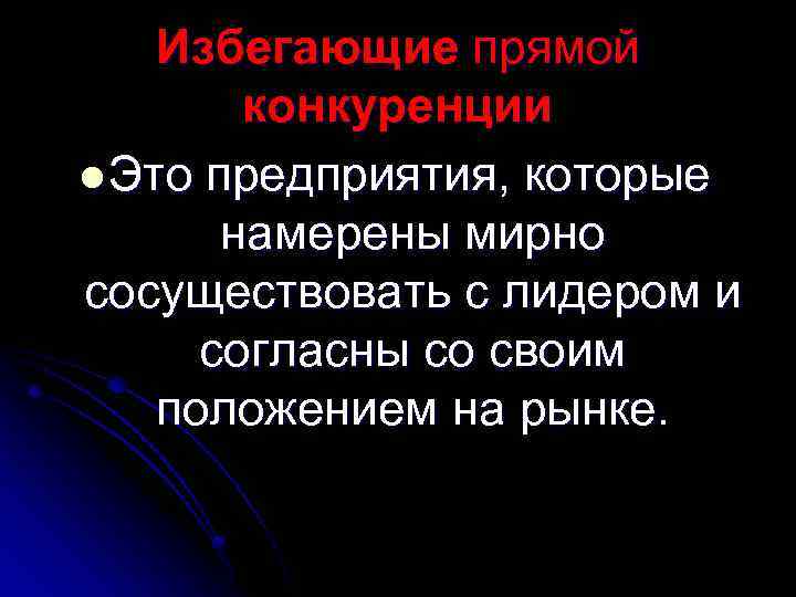 Избегающие прямой конкуренции l Это предприятия, которые намерены мирно сосуществовать с лидером и согласны