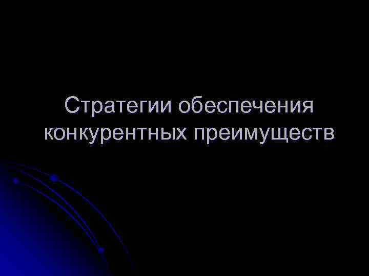 Стратегии обеспечения конкурентных преимуществ 