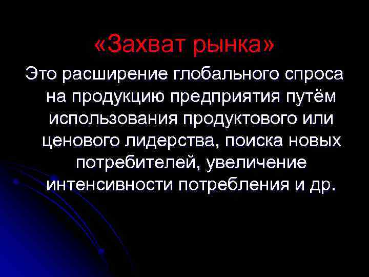  «Захват рынка» Это расширение глобального спроса на продукцию предприятия путём использования продуктового или