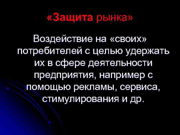  «Защита рынка» Воздействие на «своих» потребителей с целью удержать их в сфере деятельности