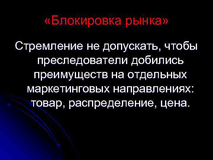  «Блокировка рынка» Стремление не допускать, чтобы преследователи добились преимуществ на отдельных маркетинговых направлениях: