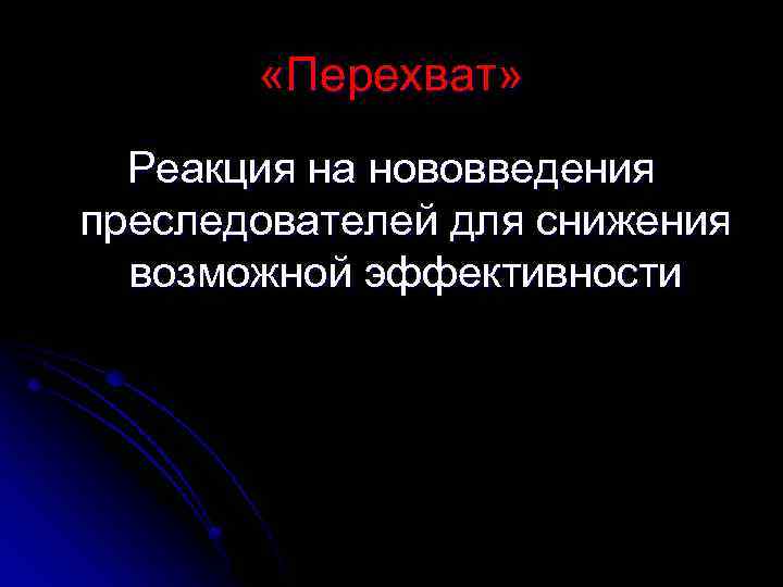  «Перехват» Реакция на нововведения преследователей для снижения возможной эффективности 