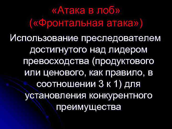  «Атака в лоб» ( «Фронтальная атака» ) Использование преследователем достигнутого над лидером превосходства