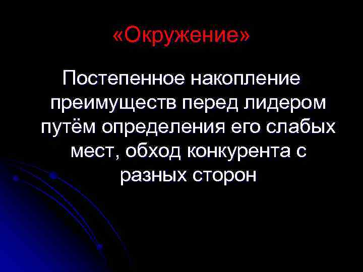  «Окружение» Постепенное накопление преимуществ перед лидером путём определения его слабых мест, обход конкурента