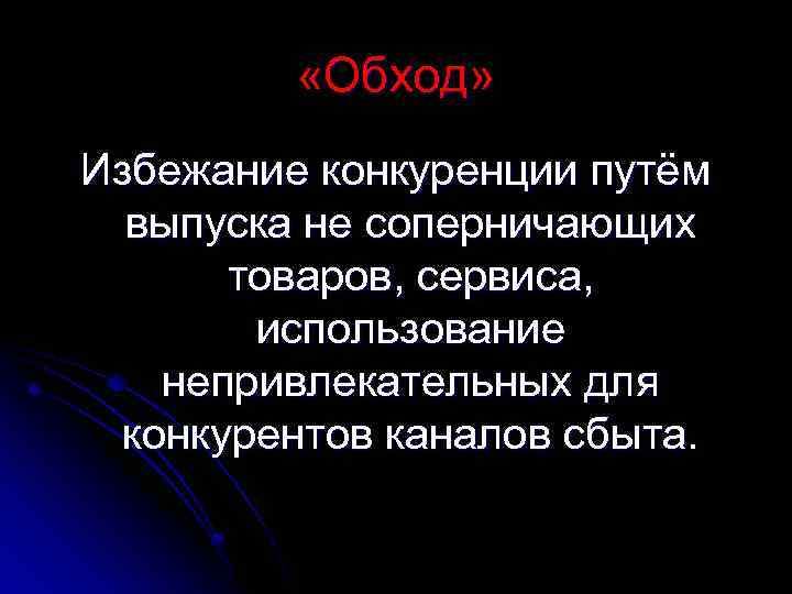  «Обход» Избежание конкуренции путём выпуска не соперничающих товаров, сервиса, использование непривлекательных для конкурентов