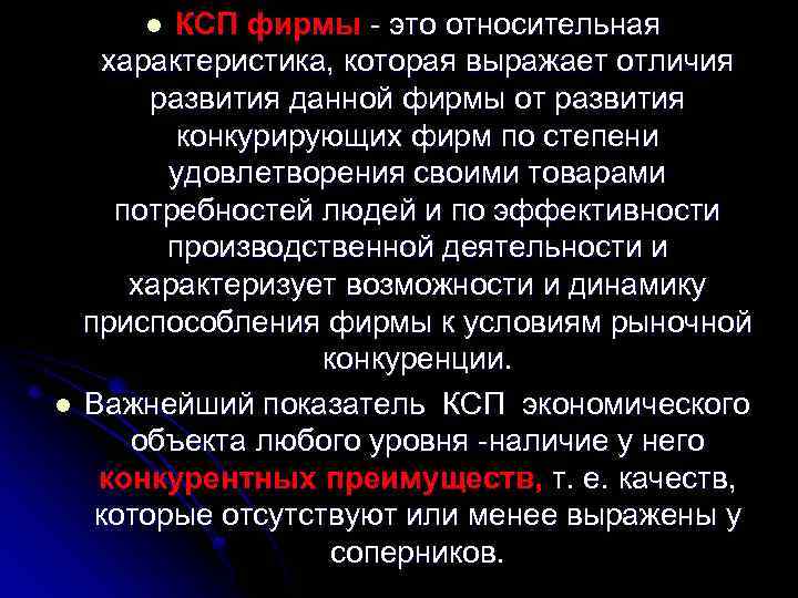КСП фирмы - это относительная характеристика, которая выражает отличия развития данной фирмы от развития