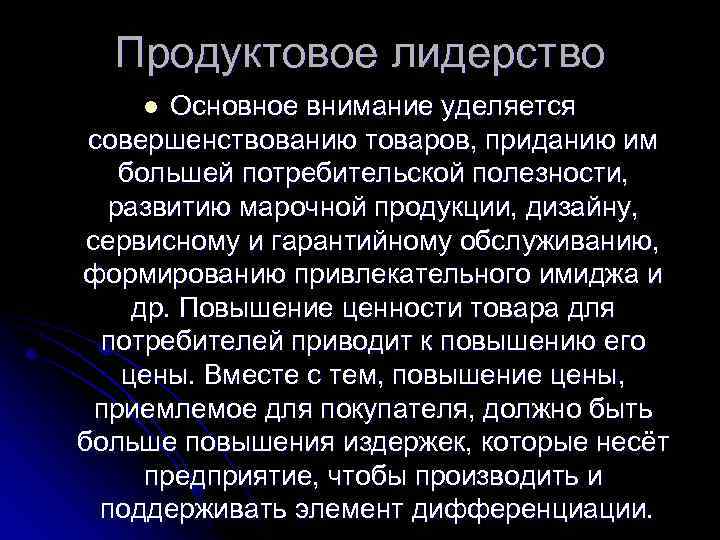 Продуктовое лидерство Основное внимание уделяется совершенствованию товаров, приданию им большей потребительской полезности, развитию марочной