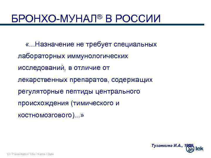 БРОНХО-МУНАЛ В РОССИИ «. . . Назначение не требует специальных лабораторных иммунологических исследований, в