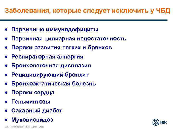 Заболевания, которые следует исключить у ЧБД · Первичные иммунодефициты · Первичная цилиарная недостаточность ·