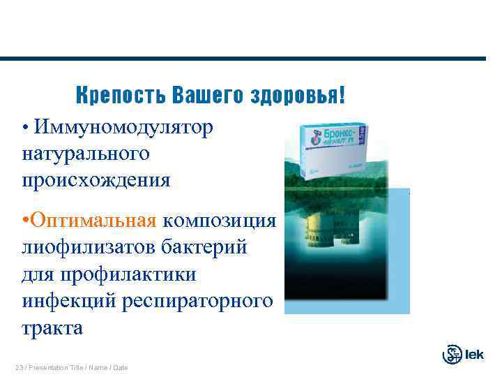  • Иммуномодулятор натурального происхождения • Оптимальная композиция лиофилизатов бактерий для профилактики инфекций респираторного