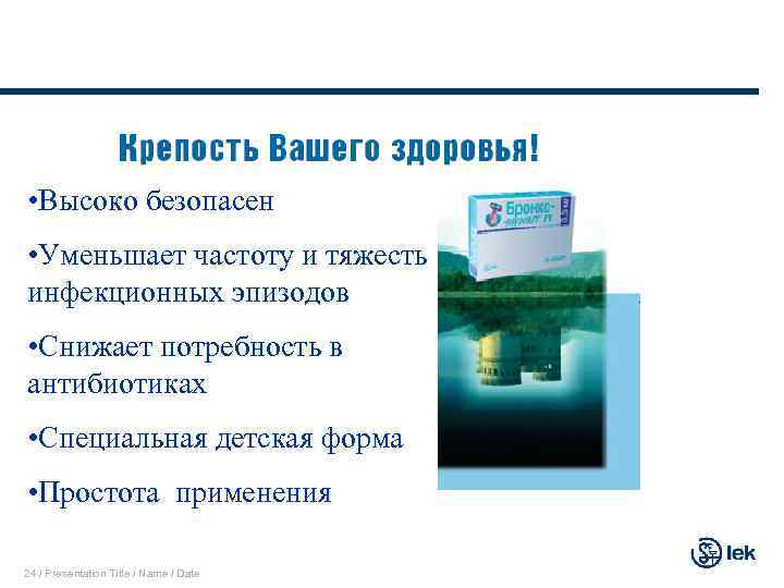  • Высоко безопасен • Уменьшает частоту и тяжесть инфекционных эпизодов • Снижает потребность