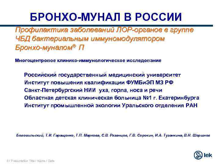 БРОНХО-МУНАЛ В РОССИИ Профилактика заболеваний ЛОР-органов в группе ЧБД бактериальным иммуномодулятором Бронхо-муналом П Многоцентровое