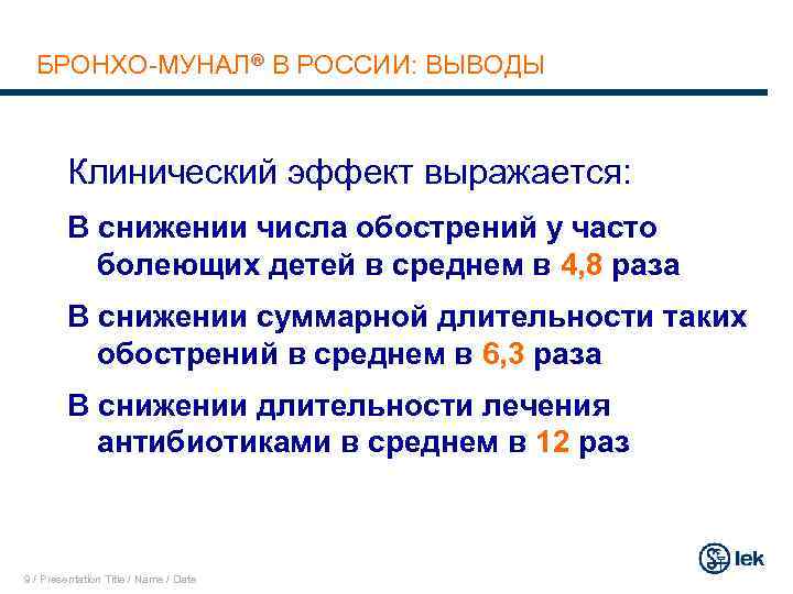 БРОНХО-МУНАЛ В РОССИИ: ВЫВОДЫ Клинический эффект выражается: В снижении числа обострений у часто болеющих