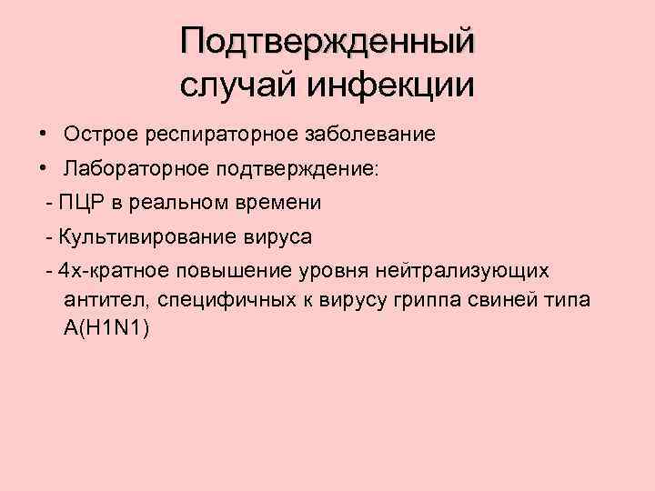 Подтвержденный Подтвержденный случай инфекции • Острое респираторное заболевание • Лабораторное подтверждение: - ПЦР в