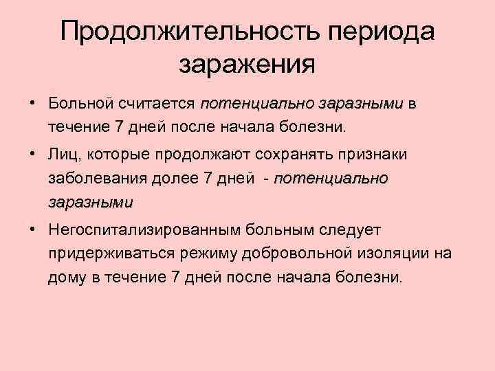 Признаки сохранения. Периоды заражения. Период инфицированного заболевания. Бартолиты период заражения. Сроки заражения протоков.